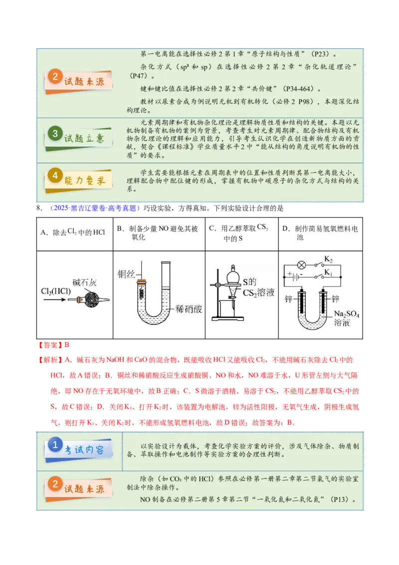 《2025年高考化学真题完全解读（黑吉辽蒙卷）_高考一二三轮复习_化学_2026年-化学高考专项复习_2025年高考化学真题完全解读-G338》第10页预览