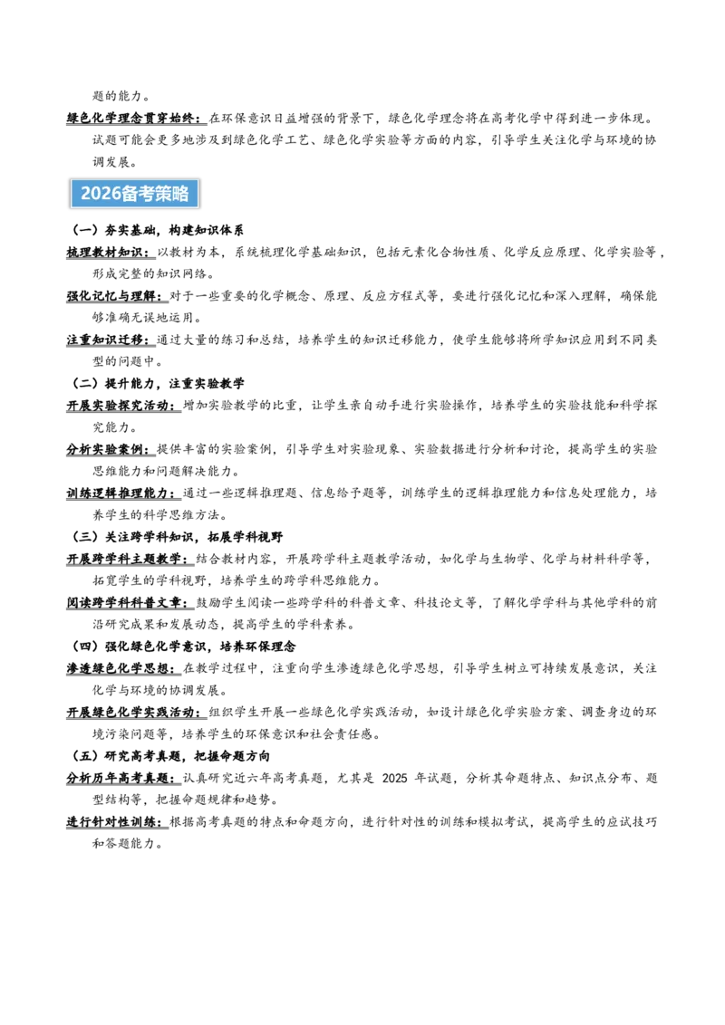 《2025年高考化学真题完全解读（黑吉辽蒙卷）_高考一二三轮复习_化学_2026年-化学高考专项复习_2025年高考化学真题完全解读-G338》第2页预览