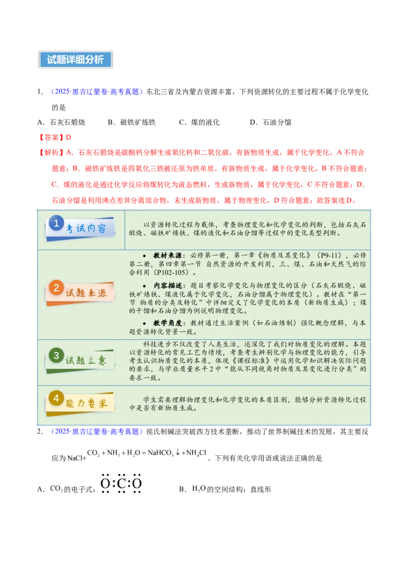 《2025年高考化学真题完全解读（黑吉辽蒙卷）_高考一二三轮复习_化学_2026年-化学高考专项复习_2025年高考化学真题完全解读-G338》第3页预览