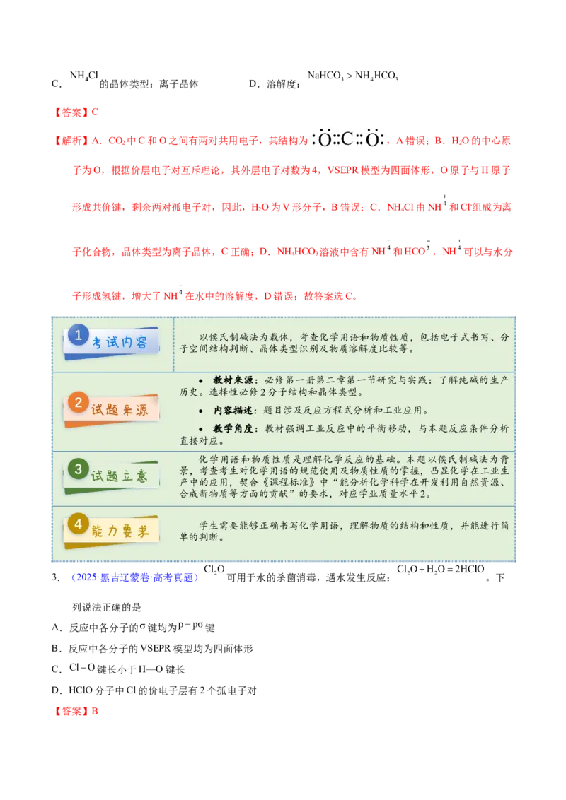 《2025年高考化学真题完全解读（黑吉辽蒙卷）_高考一二三轮复习_化学_2026年-化学高考专项复习_2025年高考化学真题完全解读-G338》第4页预览