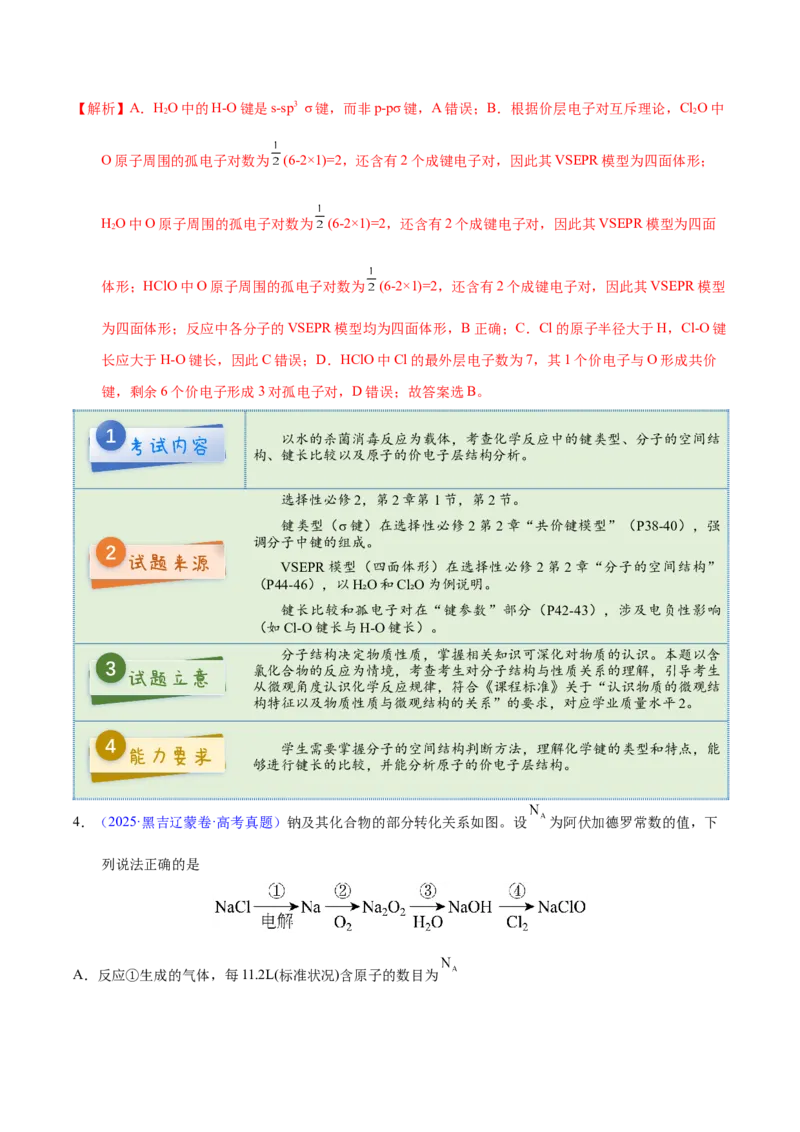 《2025年高考化学真题完全解读（黑吉辽蒙卷）_高考一二三轮复习_化学_2026年-化学高考专项复习_2025年高考化学真题完全解读-G338》第5页预览