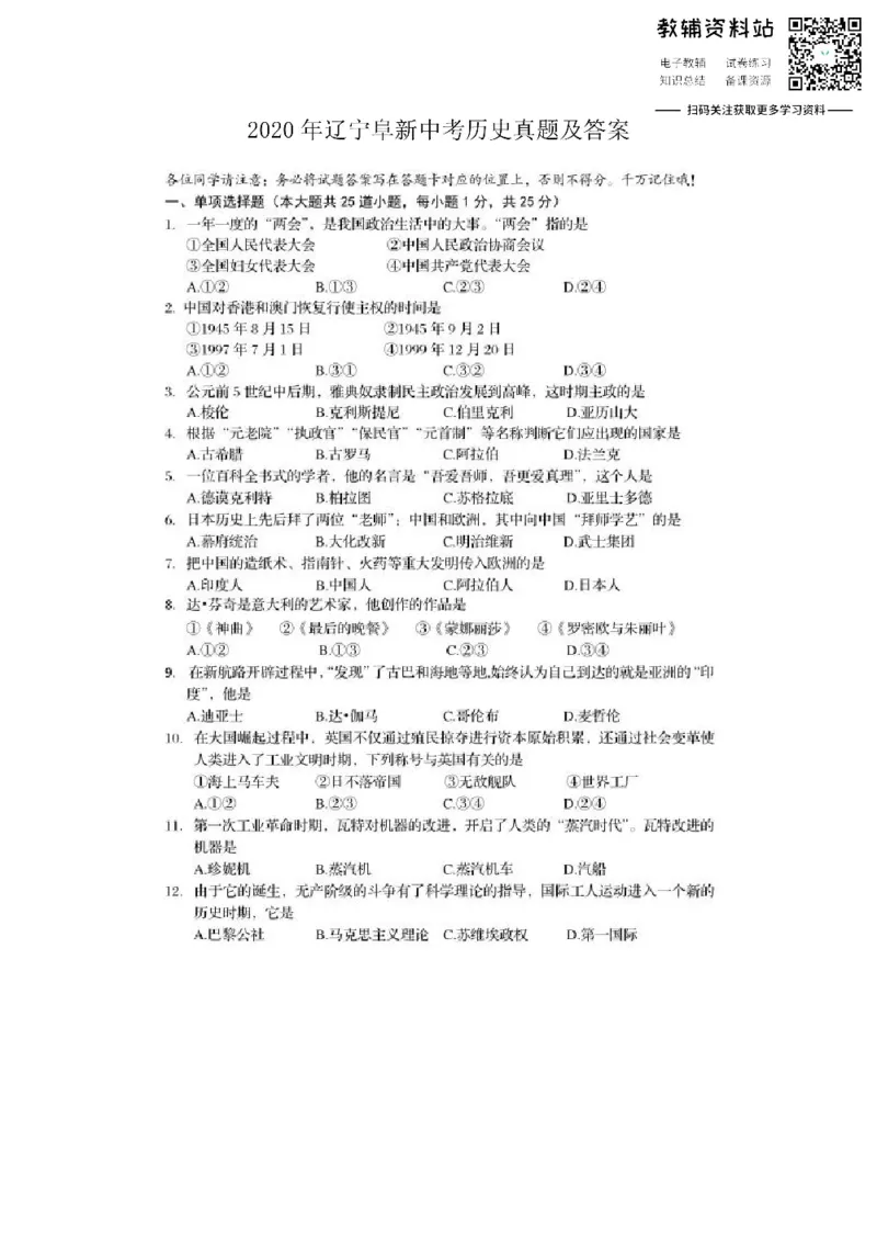 《2020辽宁阜新中考历史真题及答案_初高中资料库_初中资料库（转存避免链接过期失效）_初中历史》第1页预览