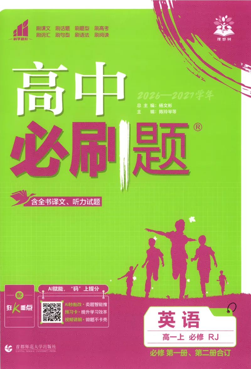 《主书英语_2027高中必刷题_必刷题2027_2027高一高二必刷题_英语_2027高中必刷题英语（必修一二合订人教）》第1页预览