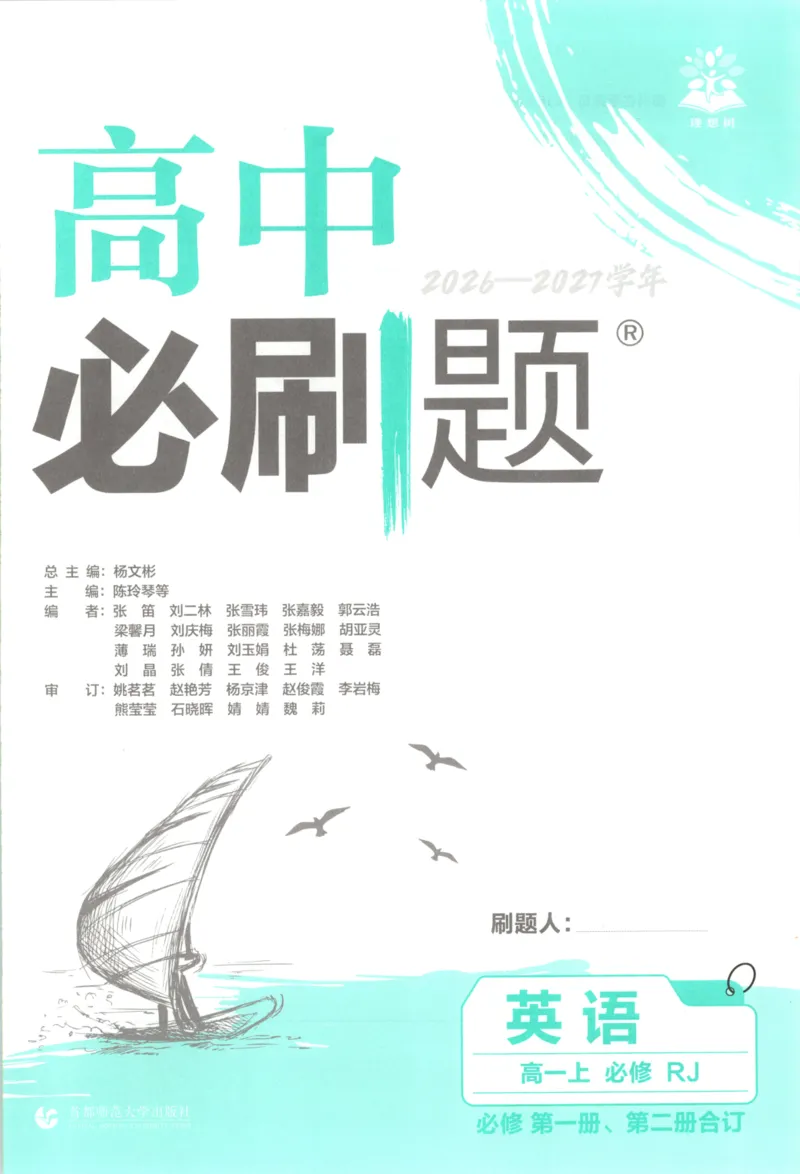 《主书英语_2027高中必刷题_必刷题2027_2027高一高二必刷题_英语_2027高中必刷题英语（必修一二合订人教）》第3页预览