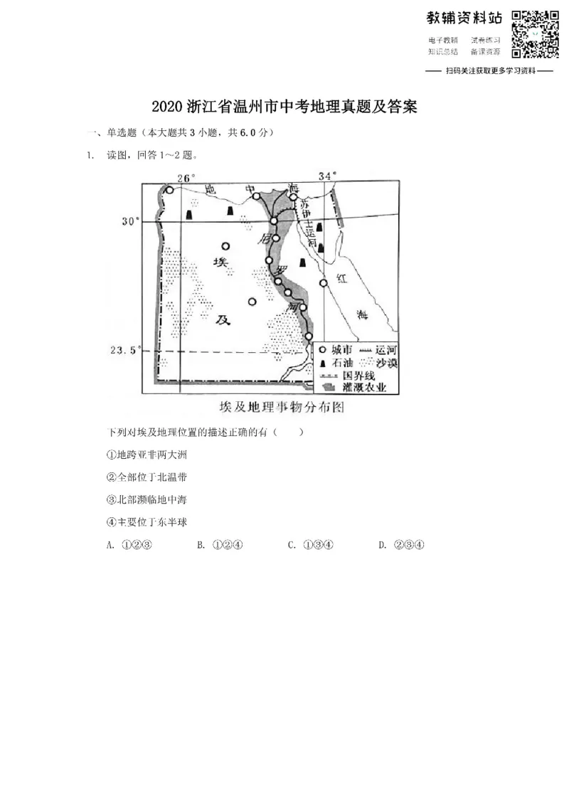 《2020浙江省温州市中考地理真题及答案_初高中资料库_初中资料库（转存避免链接过期失效）_初中地理》第1页预览