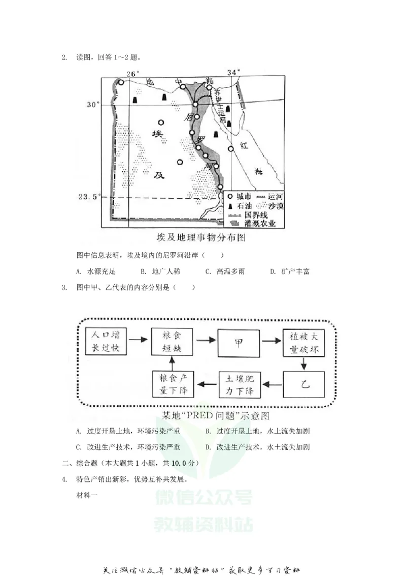 《2020浙江省温州市中考地理真题及答案_初高中资料库_初中资料库（转存避免链接过期失效）_初中地理》第2页预览