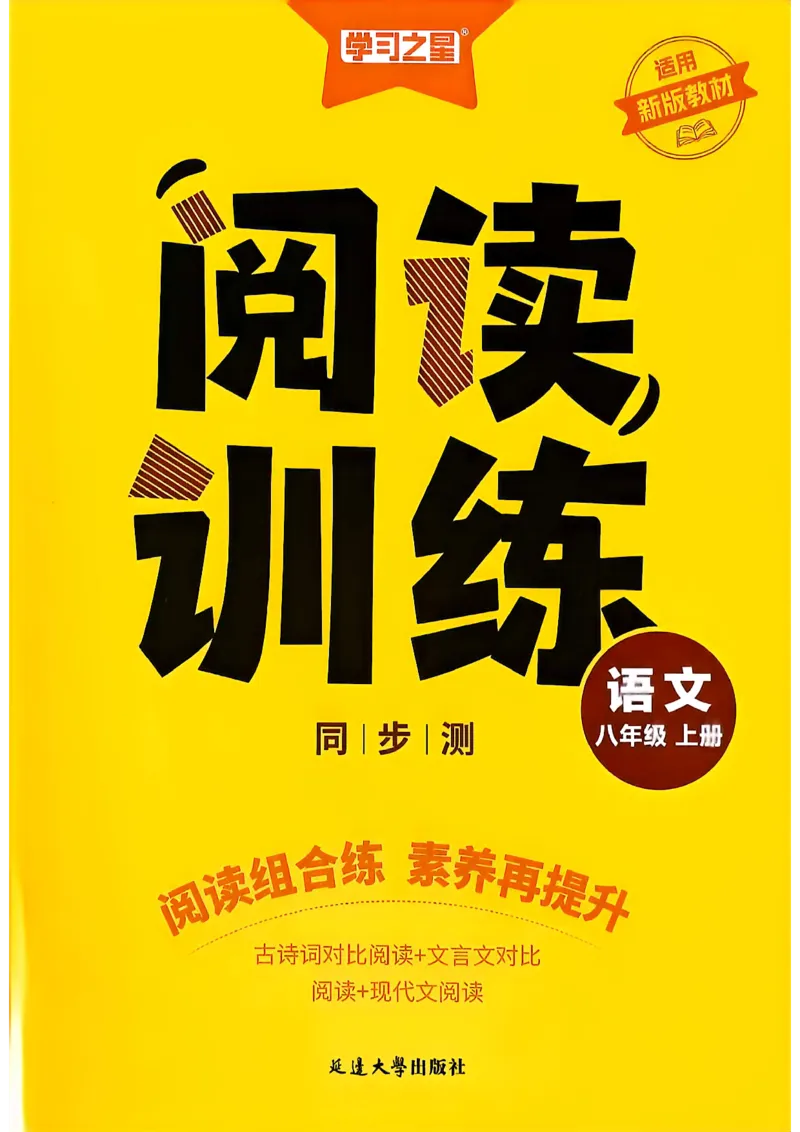 《八上语文阅读训练A4_2026秋初中教辅合集_2027学习之星_2027《学习之星•同步测》8上语文》第1页预览