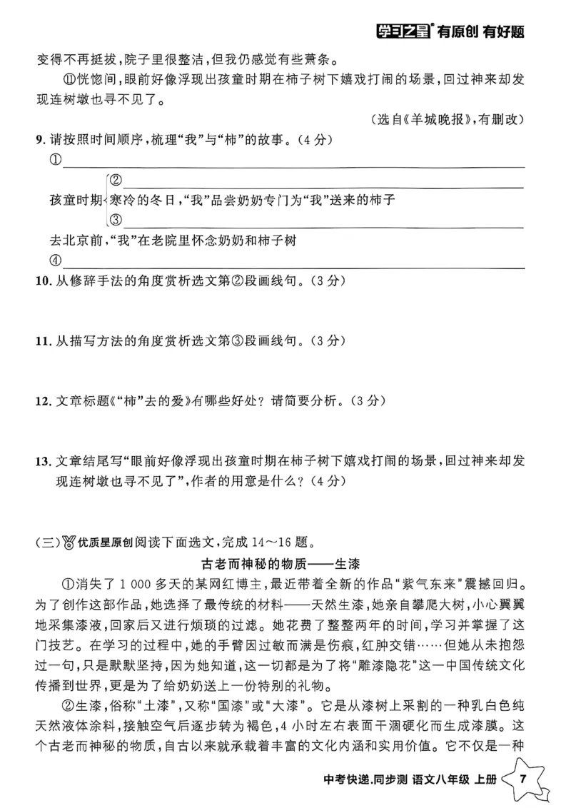 《八上语文阅读训练A4_2026秋初中教辅合集_2027学习之星_2027《学习之星•同步测》8上语文》第10页预览