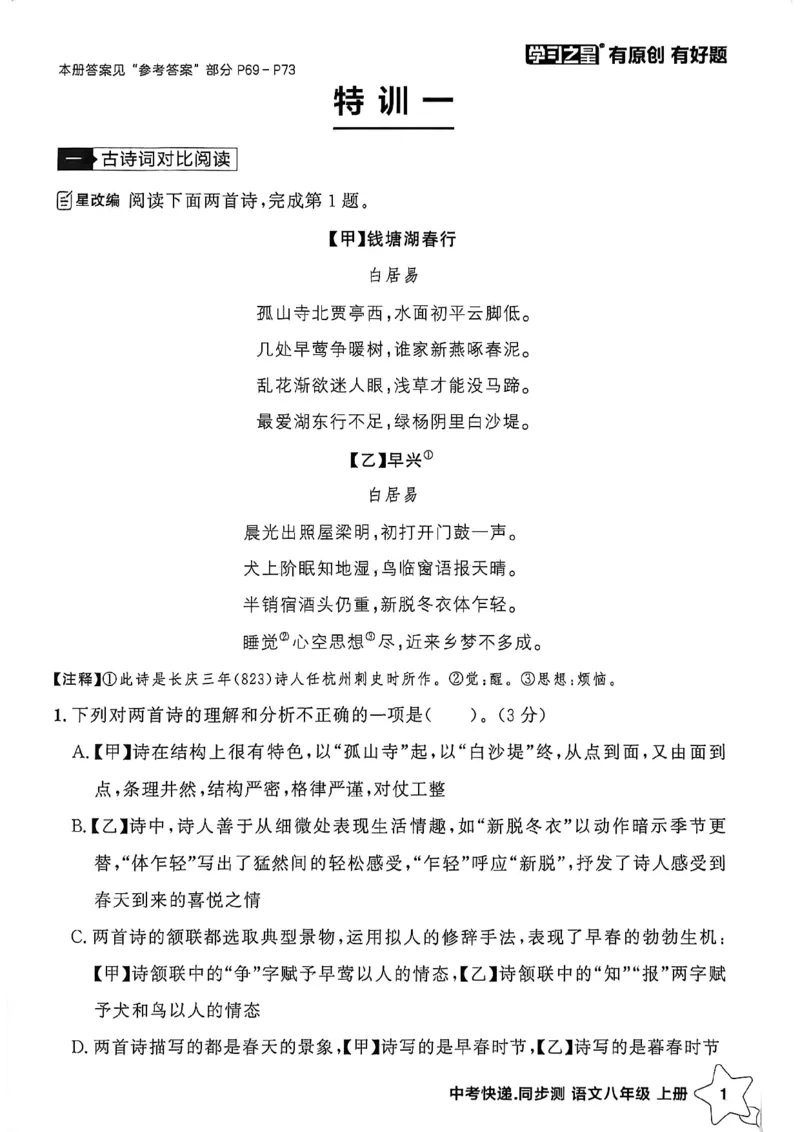 《八上语文阅读训练A4_2026秋初中教辅合集_2027学习之星_2027《学习之星•同步测》8上语文》第4页预览