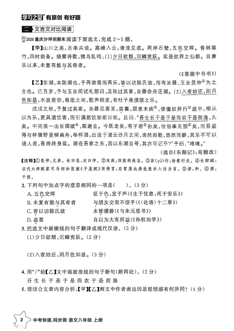 《八上语文阅读训练A4_2026秋初中教辅合集_2027学习之星_2027《学习之星•同步测》8上语文》第5页预览