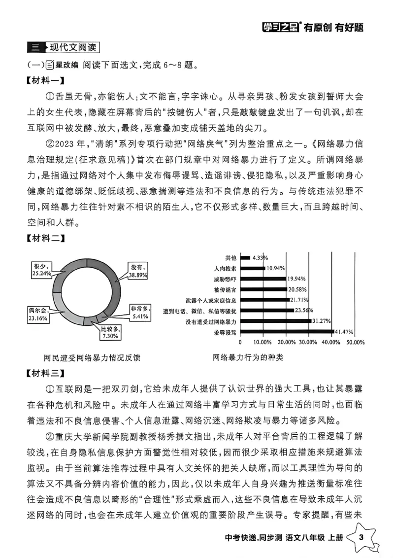 《八上语文阅读训练A4_2026秋初中教辅合集_2027学习之星_2027《学习之星•同步测》8上语文》第6页预览