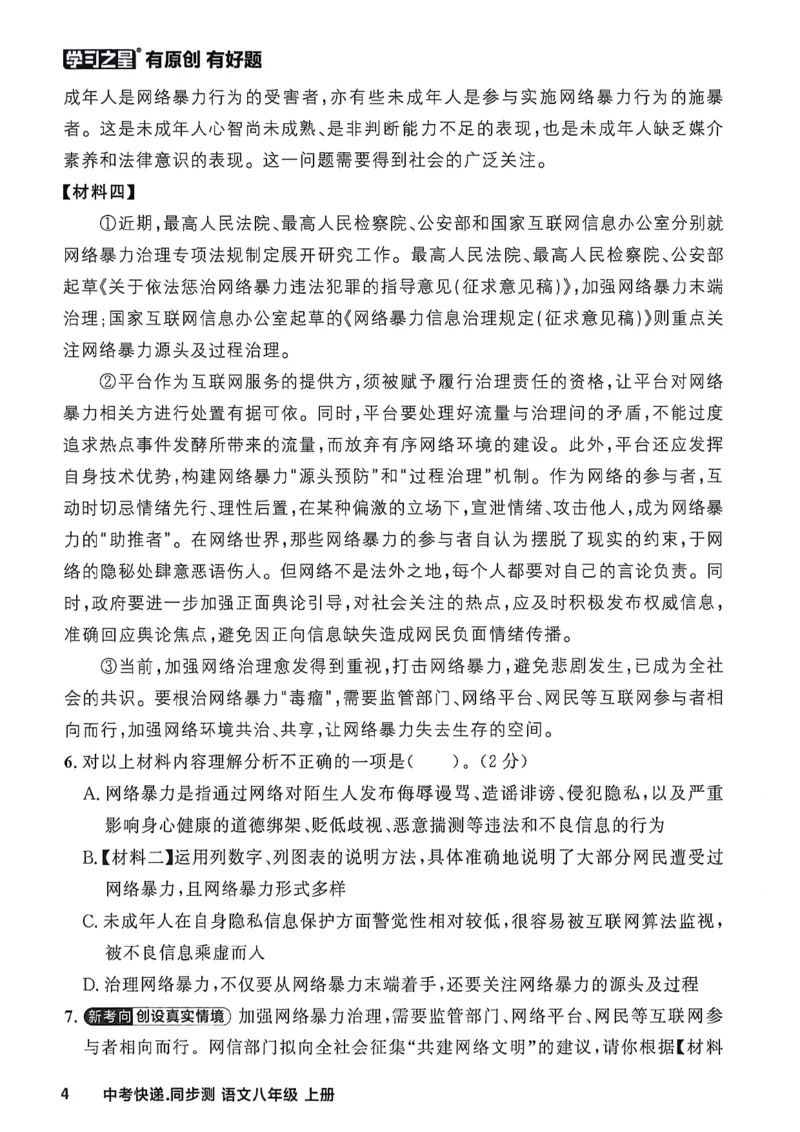 《八上语文阅读训练A4_2026秋初中教辅合集_2027学习之星_2027《学习之星•同步测》8上语文》第7页预览