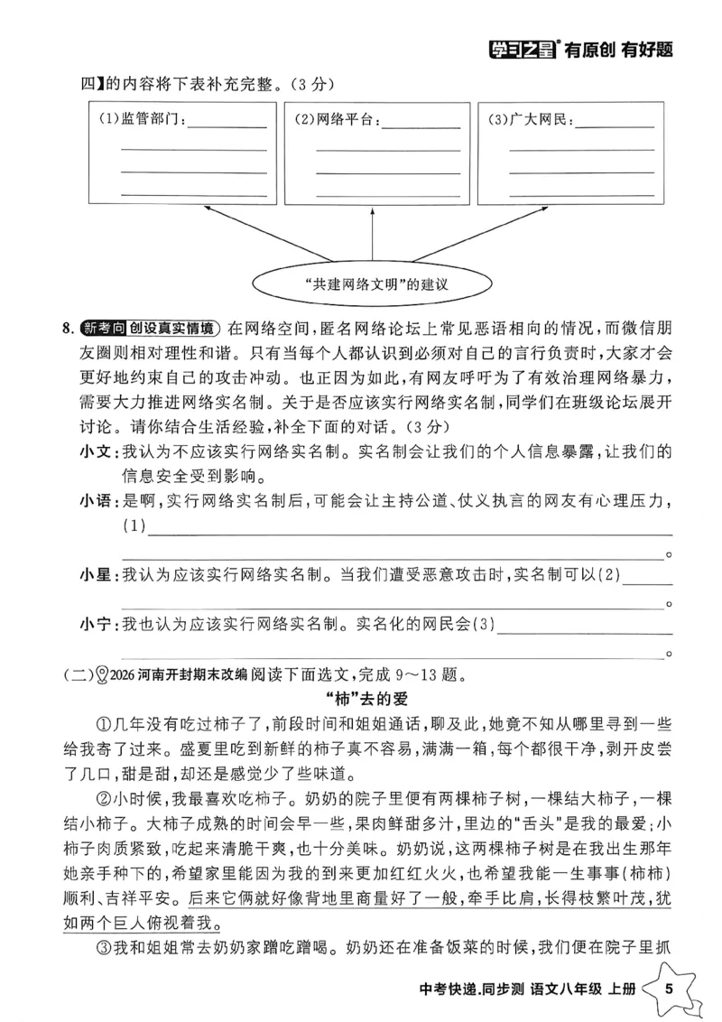 《八上语文阅读训练A4_2026秋初中教辅合集_2027学习之星_2027《学习之星•同步测》8上语文》第8页预览