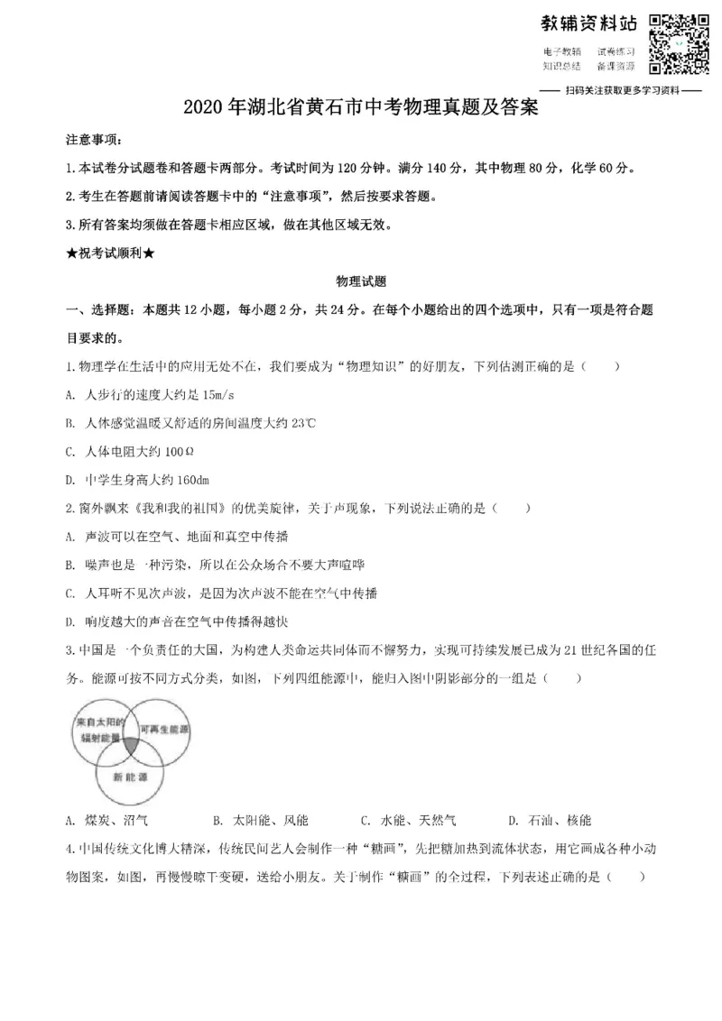 《2020湖北省黄石市中考物理真题及答案_初高中资料库_初中资料库（转存避免链接过期失效）_初中物理》第1页预览