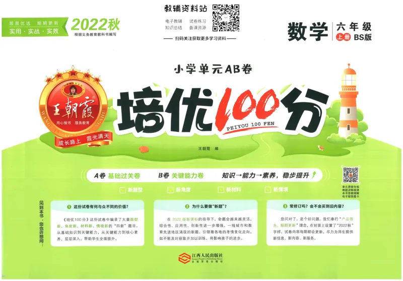《培优100分六年级上册数学北师版_07.小学语文、英语、数学专区_王朝霞培优100分》第1页预览