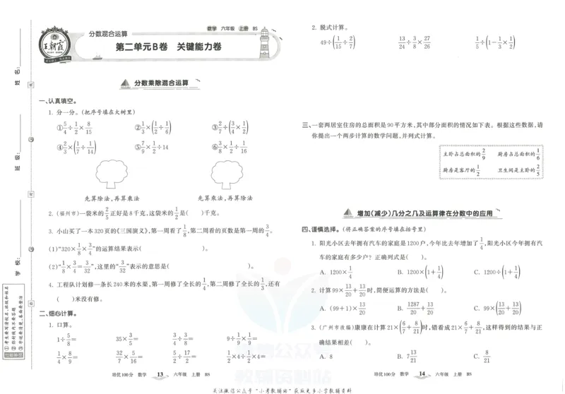 《培优100分六年级上册数学北师版_07.小学语文、英语、数学专区_王朝霞培优100分》第10页预览