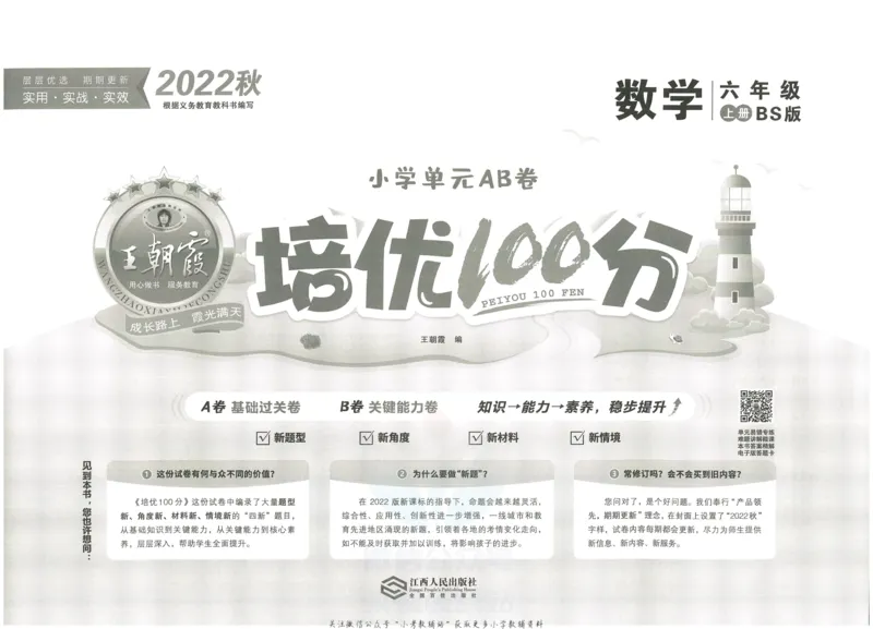 《培优100分六年级上册数学北师版_07.小学语文、英语、数学专区_王朝霞培优100分》第2页预览