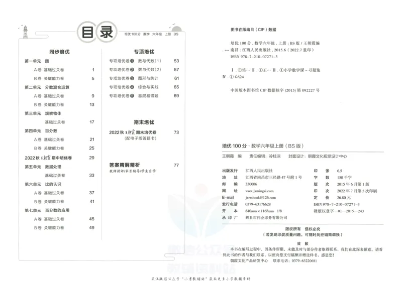 《培优100分六年级上册数学北师版_07.小学语文、英语、数学专区_王朝霞培优100分》第3页预览