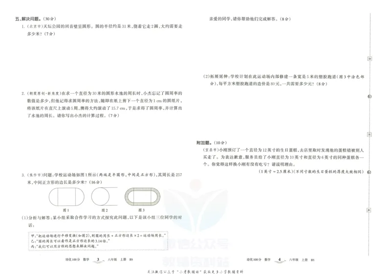 《培优100分六年级上册数学北师版_07.小学语文、英语、数学专区_王朝霞培优100分》第5页预览