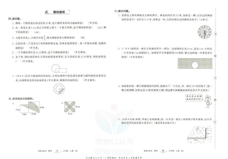 《培优100分六年级上册数学北师版_07.小学语文、英语、数学专区_王朝霞培优100分》第7页预览