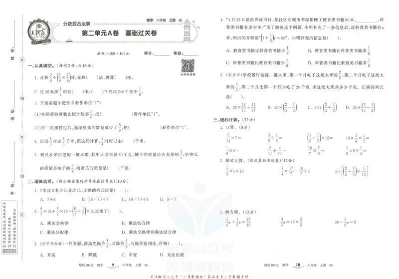 《培优100分六年级上册数学北师版_07.小学语文、英语、数学专区_王朝霞培优100分》第8页预览