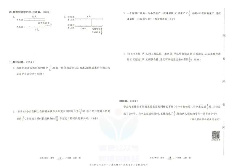 《培优100分六年级上册数学北师版_07.小学语文、英语、数学专区_王朝霞培优100分》第9页预览