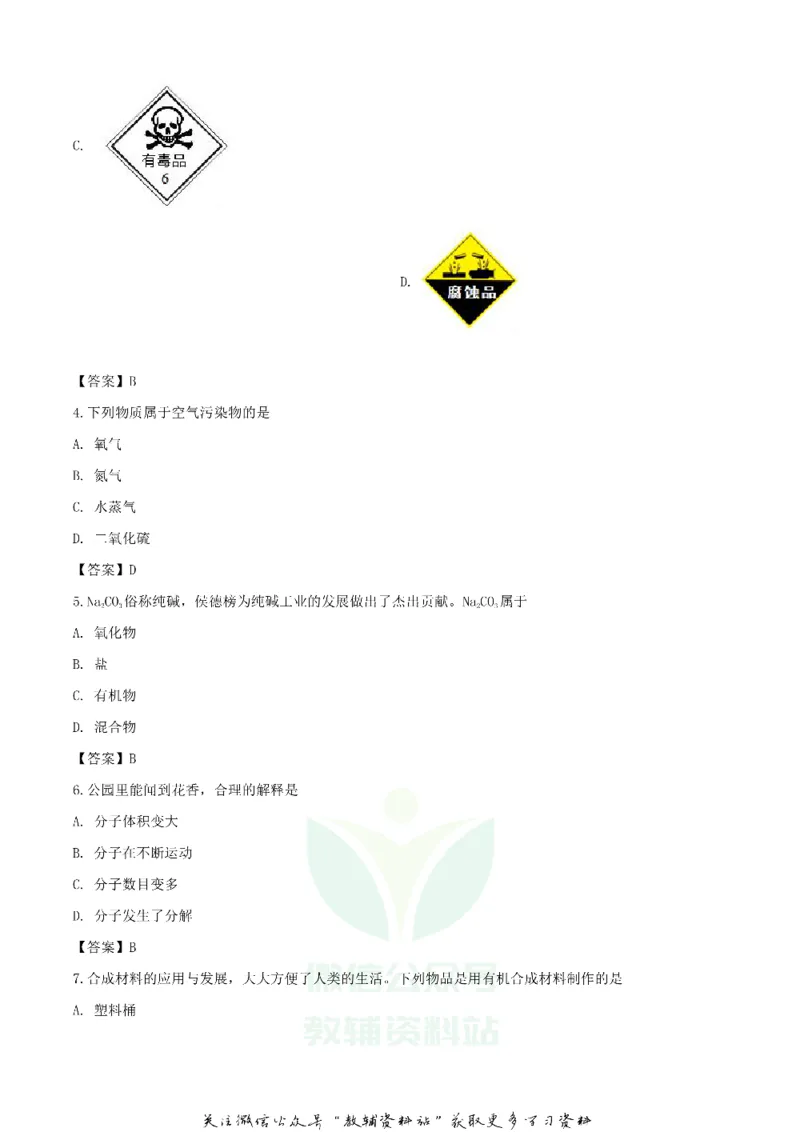 《2020广东东莞中考化学真题及答案_初高中资料库_初中资料库（转存避免链接过期失效）_初中化学》第2页预览