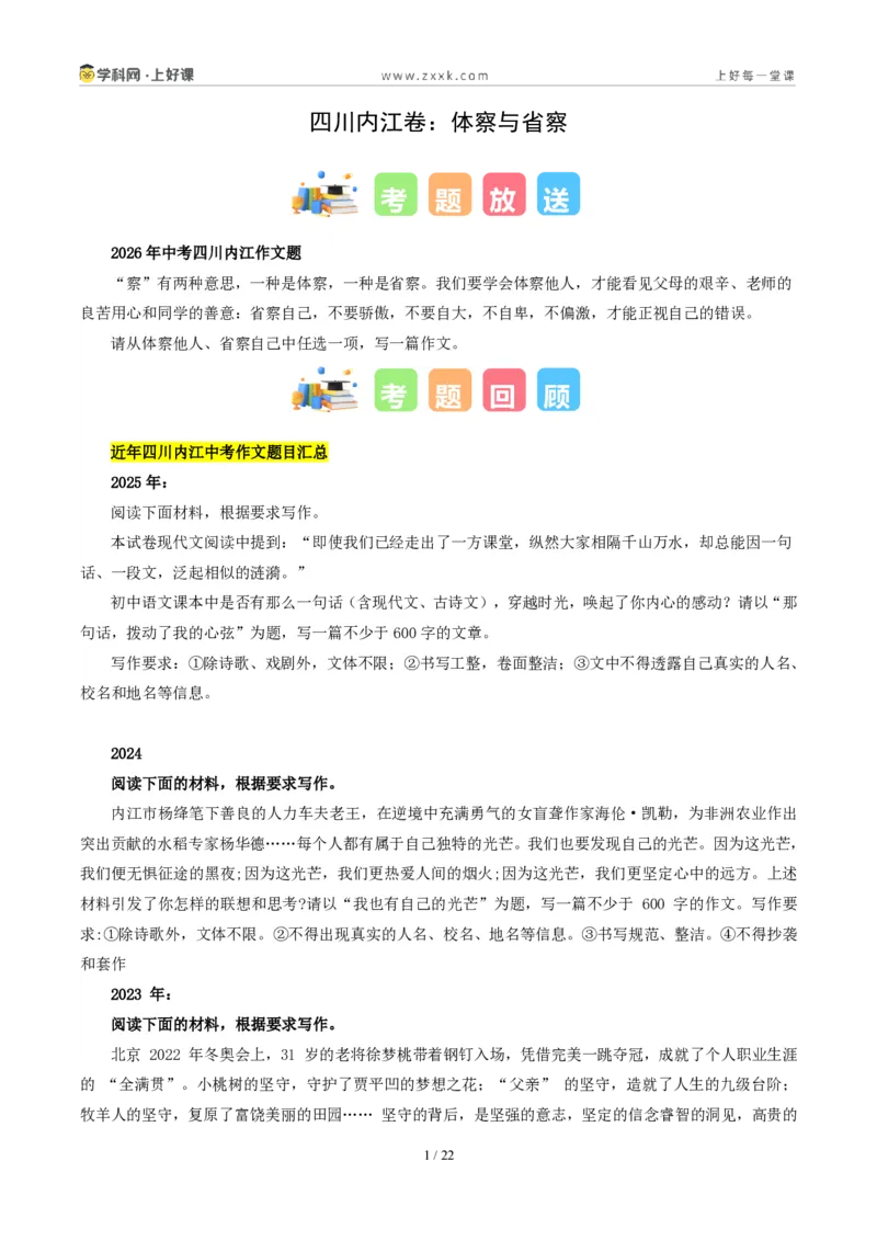 《四川内江卷(体察与省察)-2026年中考语文作文真题解读_2026秋初中教辅合集_2027学科网&_2027中考作文2026年全国各省市中考作文真题解读完整版_自主命题地区_四川》第1页预览