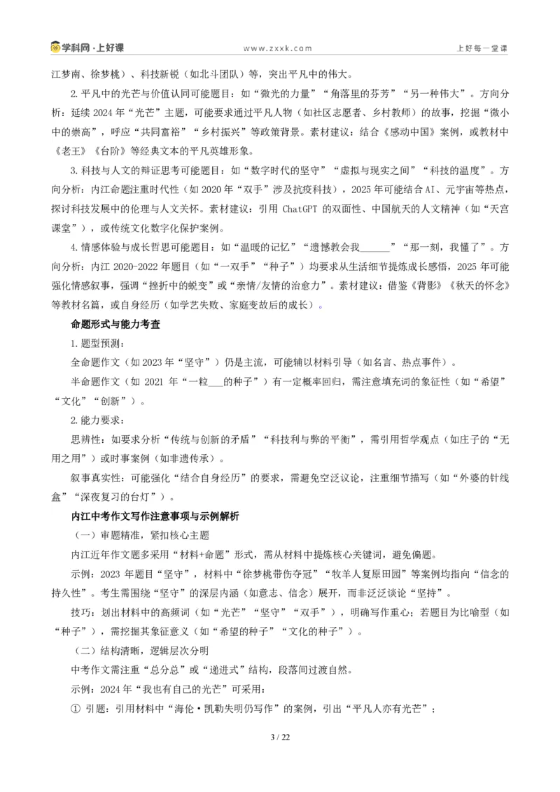 《四川内江卷(体察与省察)-2026年中考语文作文真题解读_2026秋初中教辅合集_2027学科网&_2027中考作文2026年全国各省市中考作文真题解读完整版_自主命题地区_四川》第3页预览