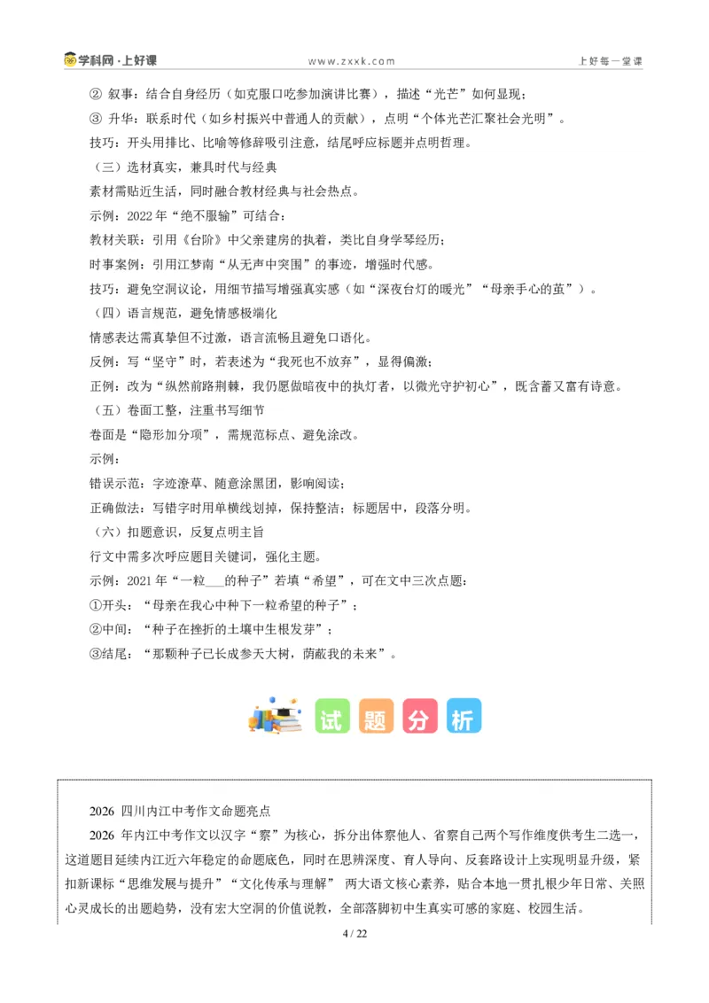 《四川内江卷(体察与省察)-2026年中考语文作文真题解读_2026秋初中教辅合集_2027学科网&_2027中考作文2026年全国各省市中考作文真题解读完整版_自主命题地区_四川》第4页预览