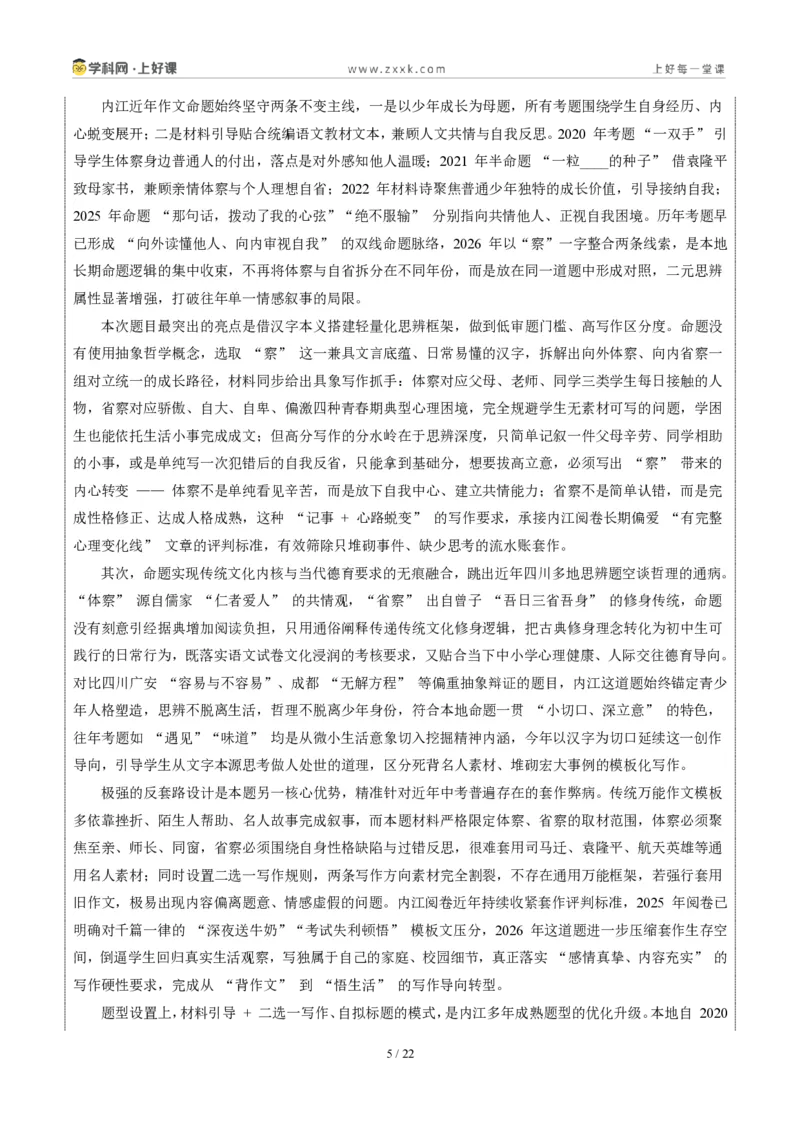 《四川内江卷(体察与省察)-2026年中考语文作文真题解读_2026秋初中教辅合集_2027学科网&_2027中考作文2026年全国各省市中考作文真题解读完整版_自主命题地区_四川》第5页预览