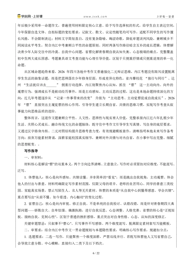 《四川内江卷(体察与省察)-2026年中考语文作文真题解读_2026秋初中教辅合集_2027学科网&_2027中考作文2026年全国各省市中考作文真题解读完整版_自主命题地区_四川》第6页预览