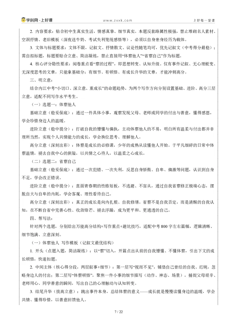 《四川内江卷(体察与省察)-2026年中考语文作文真题解读_2026秋初中教辅合集_2027学科网&_2027中考作文2026年全国各省市中考作文真题解读完整版_自主命题地区_四川》第7页预览