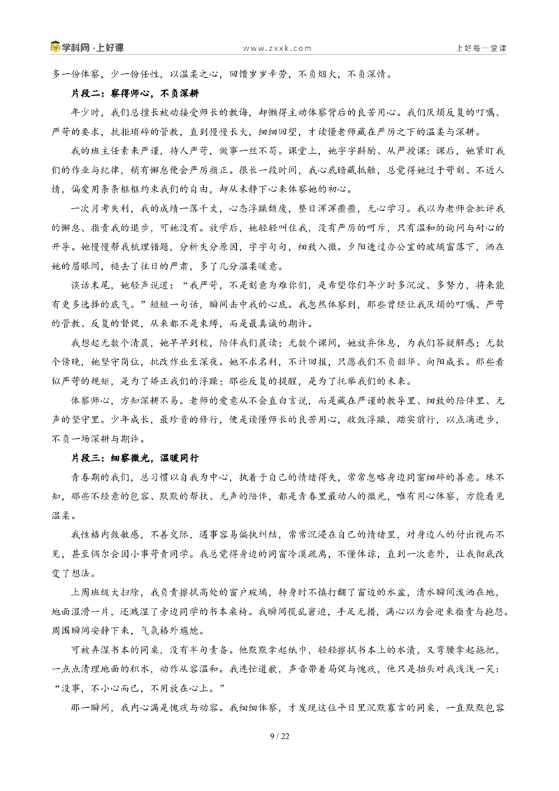 《四川内江卷(体察与省察)-2026年中考语文作文真题解读_2026秋初中教辅合集_2027学科网&_2027中考作文2026年全国各省市中考作文真题解读完整版_自主命题地区_四川》第9页预览