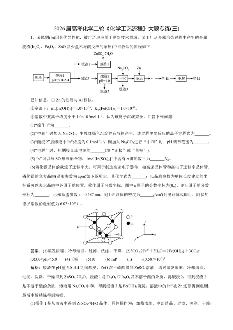 《2026届高考化学二轮《化学工艺流程》大题专练03(教师版)_高考一二三轮复习_化学_2027年高考化学专项复习_52027届高考化学大题专项强化训练》第1页预览