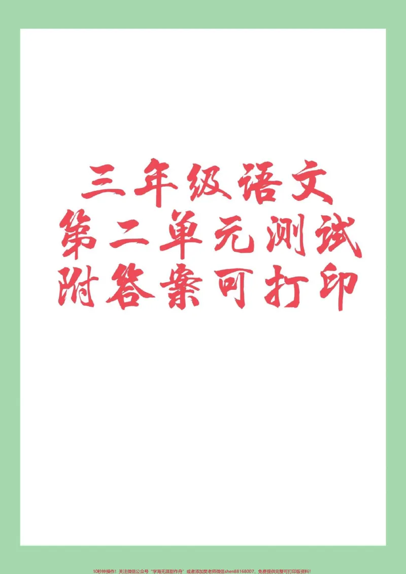 《#家长收藏孩子受益#三年级语文#必考考点#第二单元测试家长为孩子保存练习可打印》第1页预览