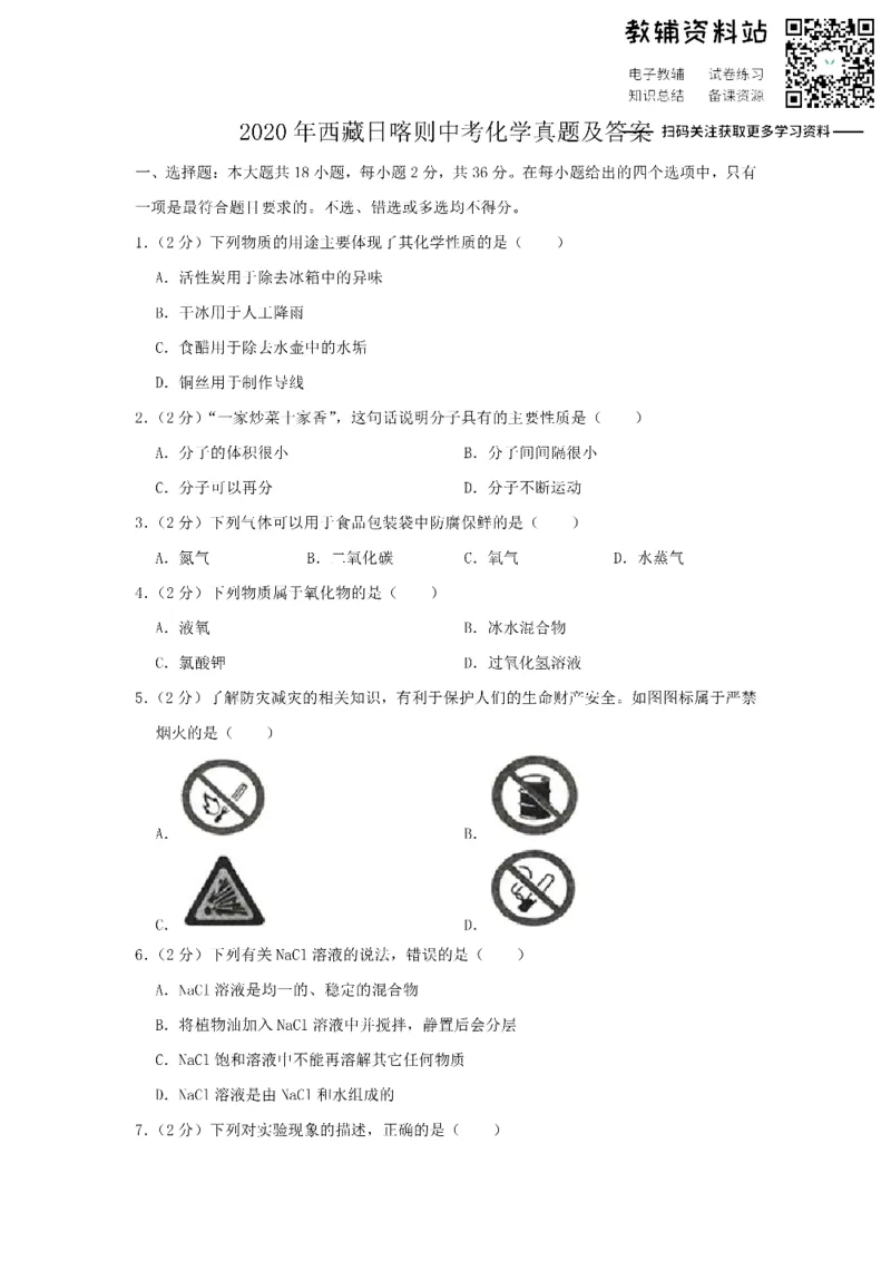 《2020西藏日喀则中考化学真题及答案_初高中资料库_初中资料库（转存避免链接过期失效）_初中化学》第1页预览