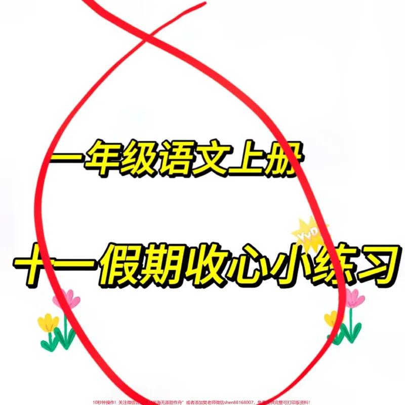《一年级十一收心小练习。#一年级#语文#一年级语文#一年级语文上册#家长必读》第1页预览