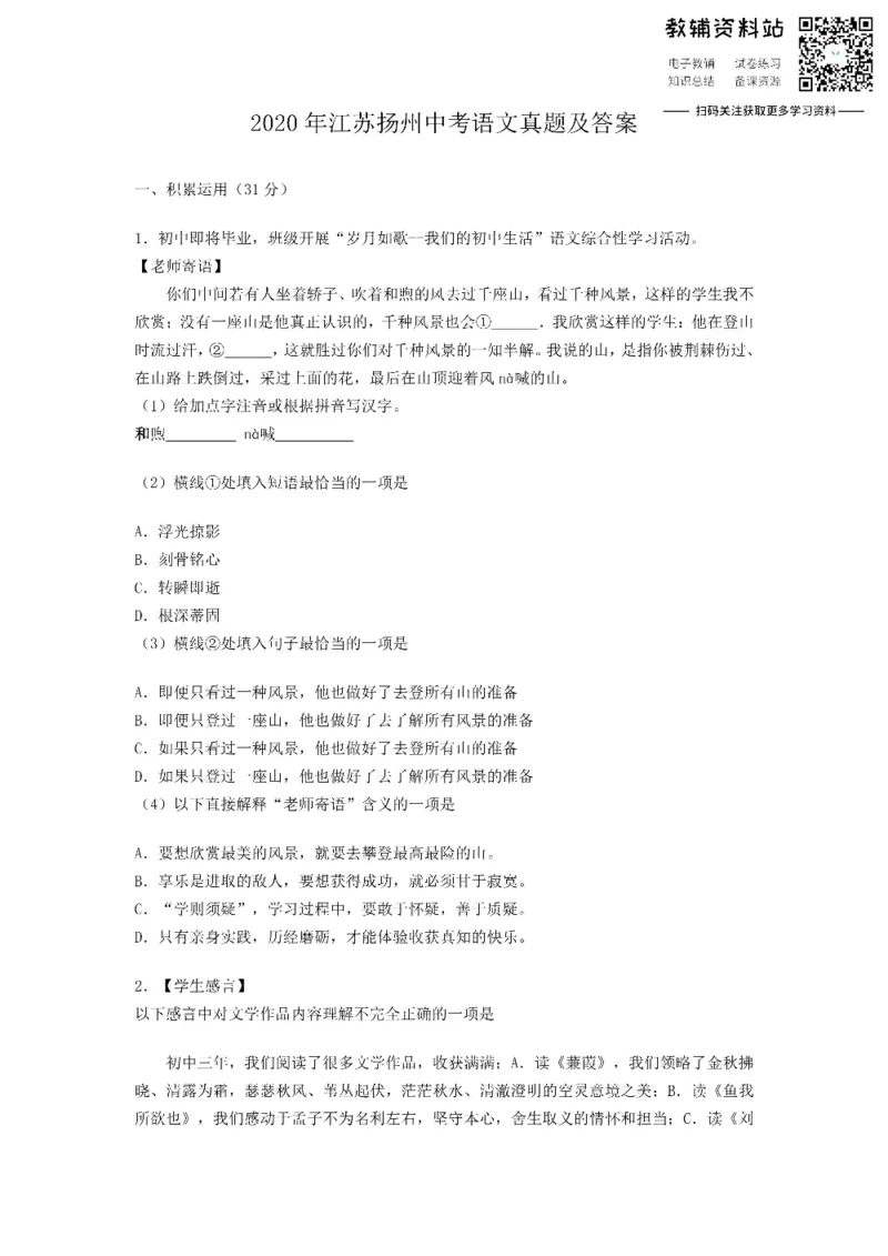 《2020江苏扬州中考语文真题及答案_初高中资料库_初中资料库（转存避免链接过期失效）_初中语文》第1页预览