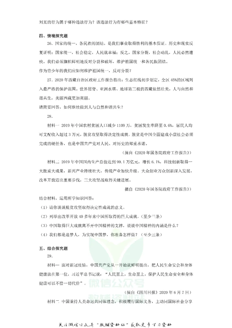 《2020西藏山南中考道德与法治真题及答案_初高中资料库_初中资料库（转存避免链接过期失效）_初中政治》第5页预览