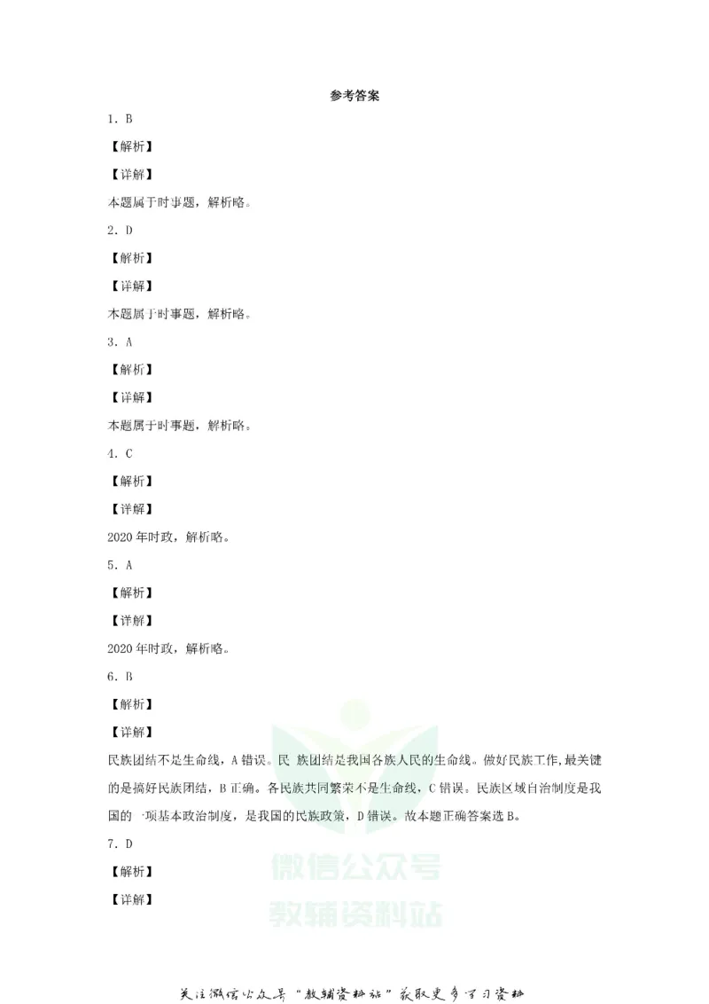 《2020西藏山南中考道德与法治真题及答案_初高中资料库_初中资料库（转存避免链接过期失效）_初中政治》第7页预览