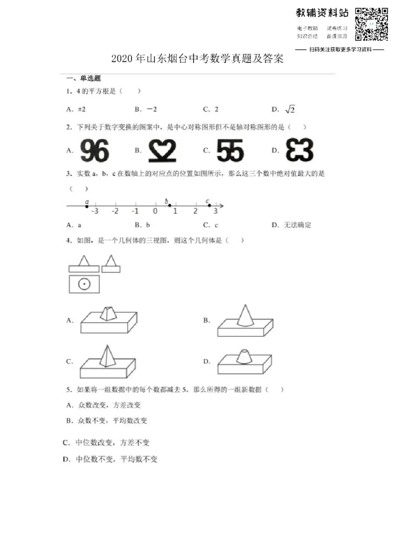 《2020山东烟台中考数学真题及答案_初高中资料库_初中资料库（转存避免链接过期失效）_初中数学》第1页预览