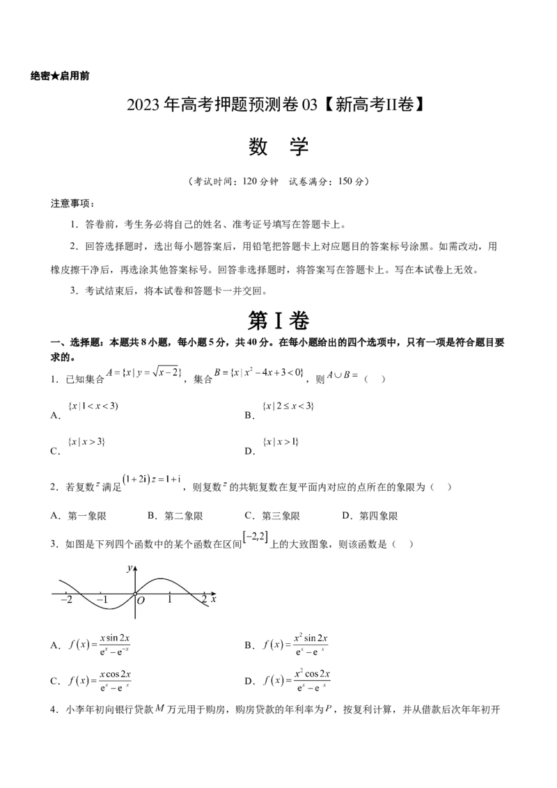 《2023年高考押题预测卷03（新高考Ⅱ卷）-数学（考试版）A4_数学_专项复习_2024年_2023年高考押题预测卷01数学》第1页预览