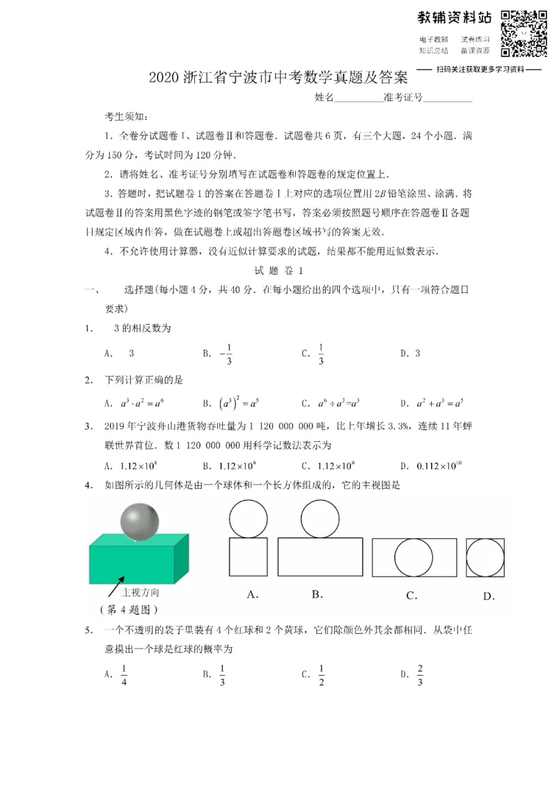 《2020浙江省宁波市中考数学真题及答案_初高中资料库_初中资料库（转存避免链接过期失效）_初中数学》第1页预览