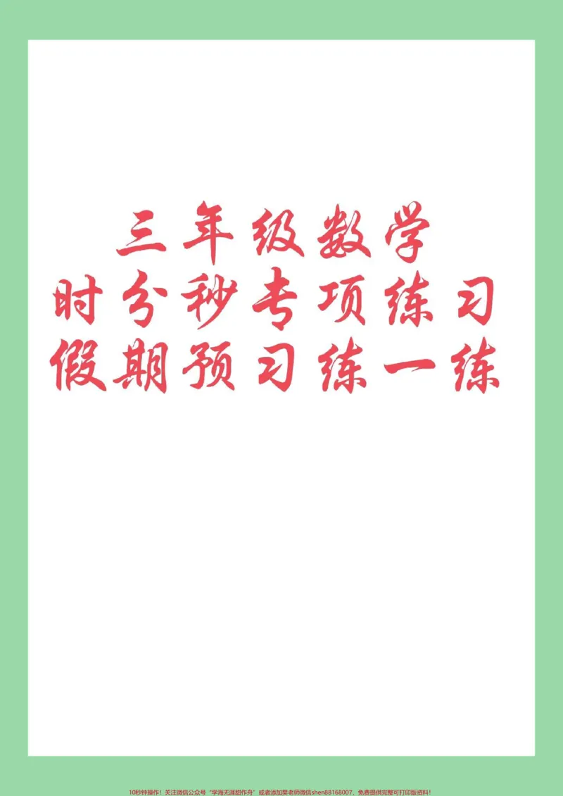 《#知识点总结#暑假预习#三年级数学#时分秒家长为孩子保存练习可打印》第1页预览
