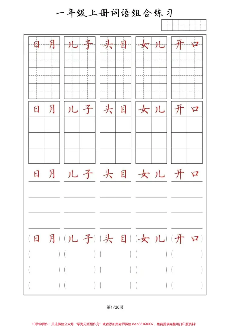 《同步练字帖，一年级上册词语(田字格+方格+横线+括号)组合练习#幼小衔接#一年级#规范字书写#常用字#家长收藏孩子受益》第1页预览