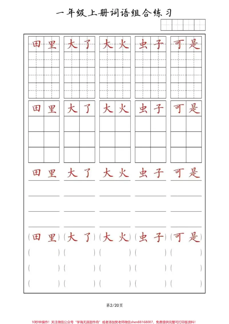 《同步练字帖，一年级上册词语(田字格+方格+横线+括号)组合练习#幼小衔接#一年级#规范字书写#常用字#家长收藏孩子受益》第2页预览