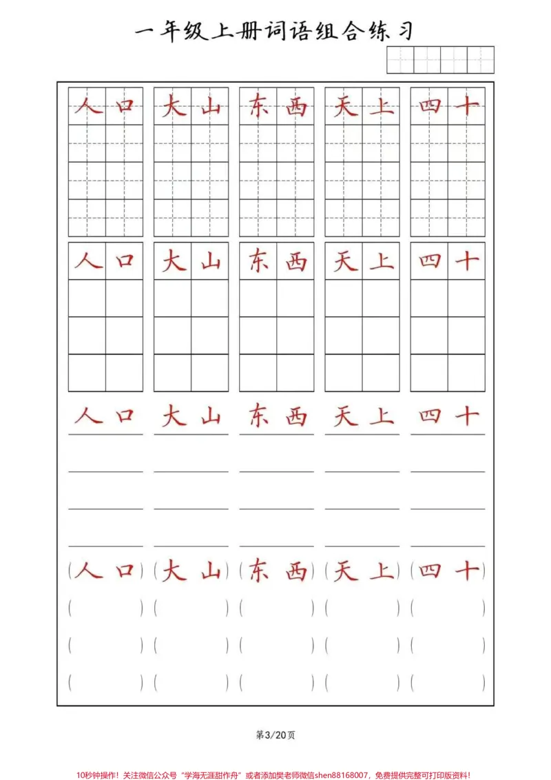 《同步练字帖，一年级上册词语(田字格+方格+横线+括号)组合练习#幼小衔接#一年级#规范字书写#常用字#家长收藏孩子受益》第3页预览