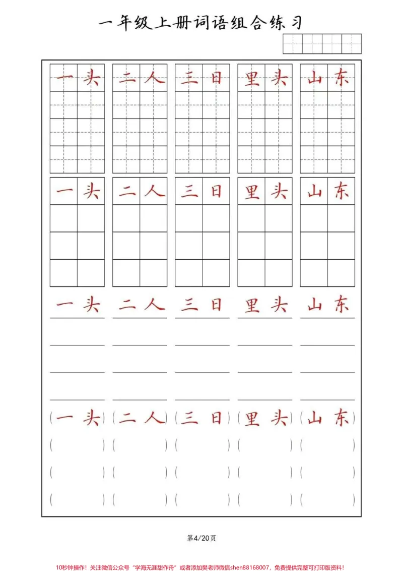 《同步练字帖，一年级上册词语(田字格+方格+横线+括号)组合练习#幼小衔接#一年级#规范字书写#常用字#家长收藏孩子受益》第4页预览