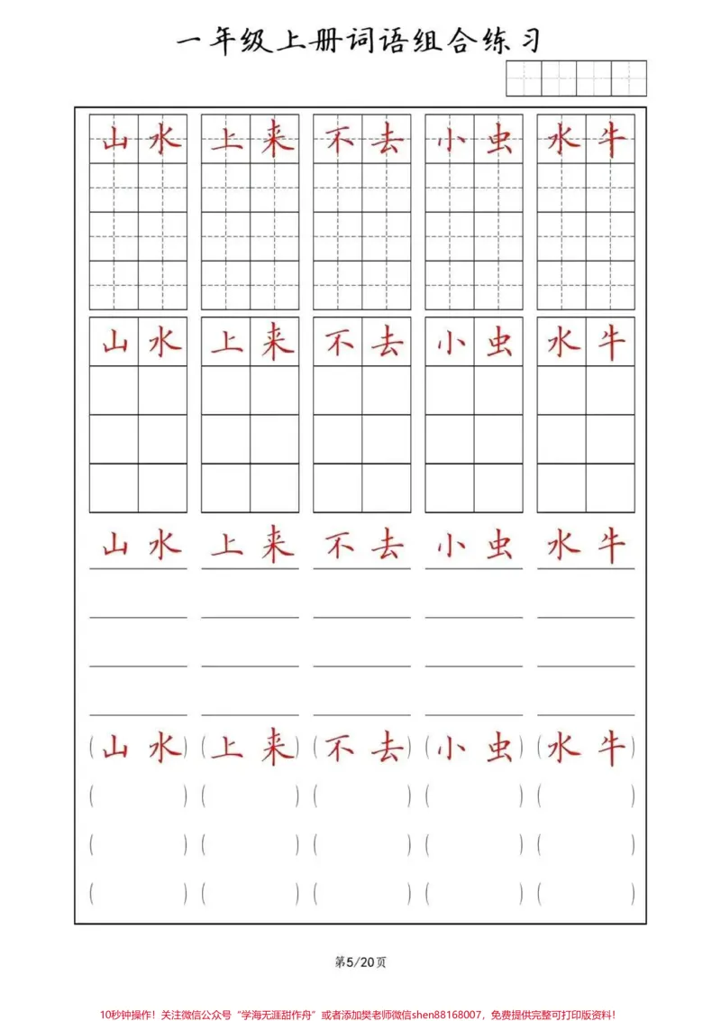 《同步练字帖，一年级上册词语(田字格+方格+横线+括号)组合练习#幼小衔接#一年级#规范字书写#常用字#家长收藏孩子受益》第5页预览